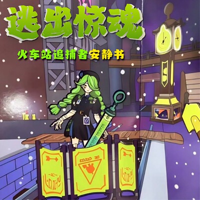 大号免裁剪蛋仔安静书逃出惊魂夜新款女孩玩具手工diy换装贴纸书6