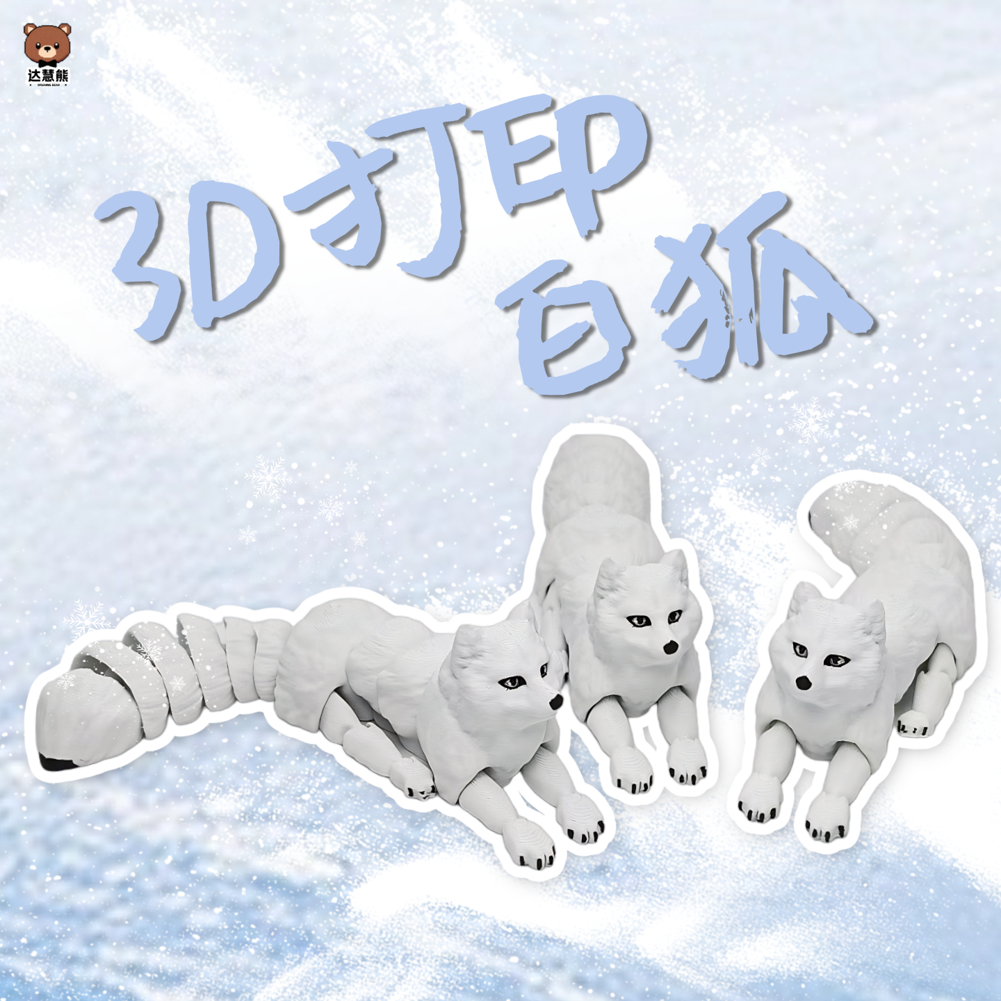 3D打印玩具白狐狸雪豹关节可动仿真动物模型公仔玩偶摆件儿童礼物