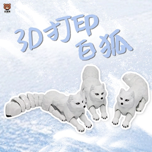 3D打印玩具白狐狸雪豹关节可动仿真动物模型公仔玩偶摆件儿童礼物