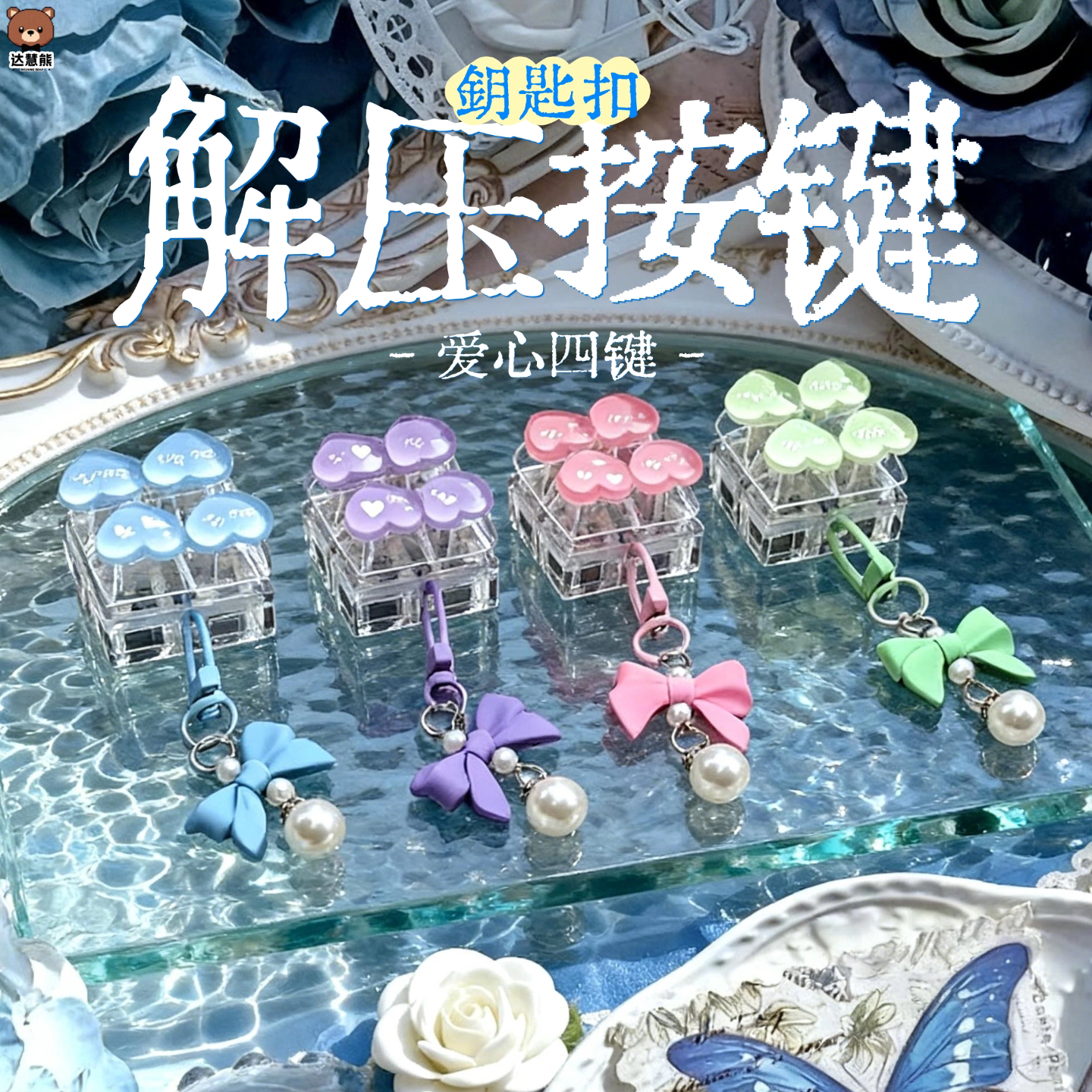 爱心四键解压小键盘挂件钥匙扣按键玩具生日礼物按按乐解闷小玩意图片