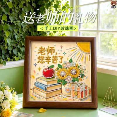 手工diy2026新款教师节珍珠画有意义生日礼物钻石画相框摆台玩具