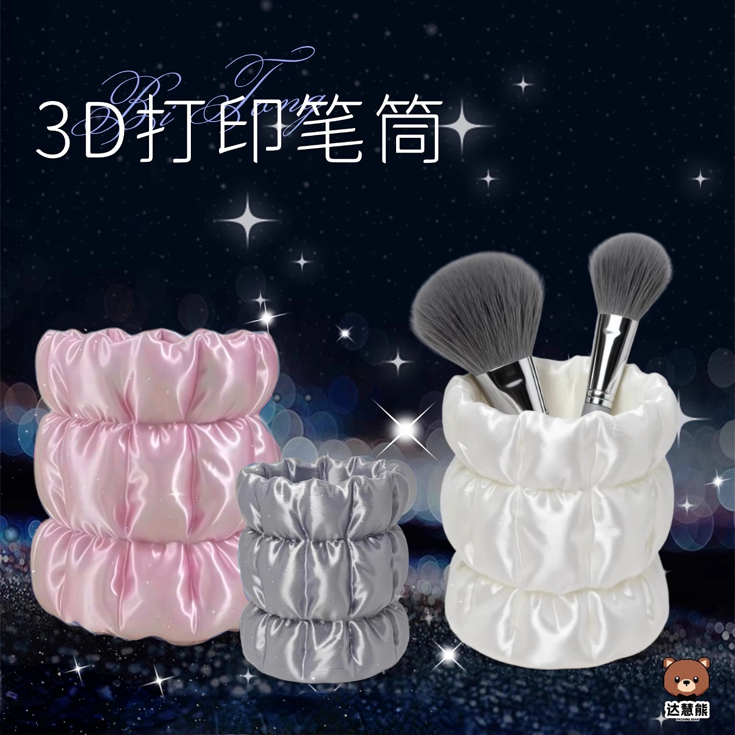丝绸笔筒轻奢高级感3D打印玩具办公室桌面收纳神器化妆刷收纳筒