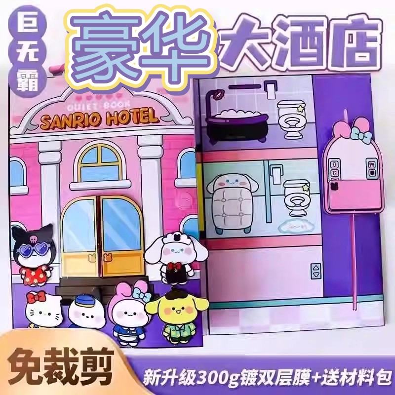 免裁剪安静书豪华版大酒店城堡捏捏乐豆豆本手工diy材料女孩玩具5