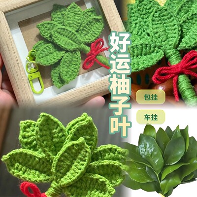 柚子叶手工diy材料包去晦气挂件自制礼物毛线钩针钩织包挂钥匙扣