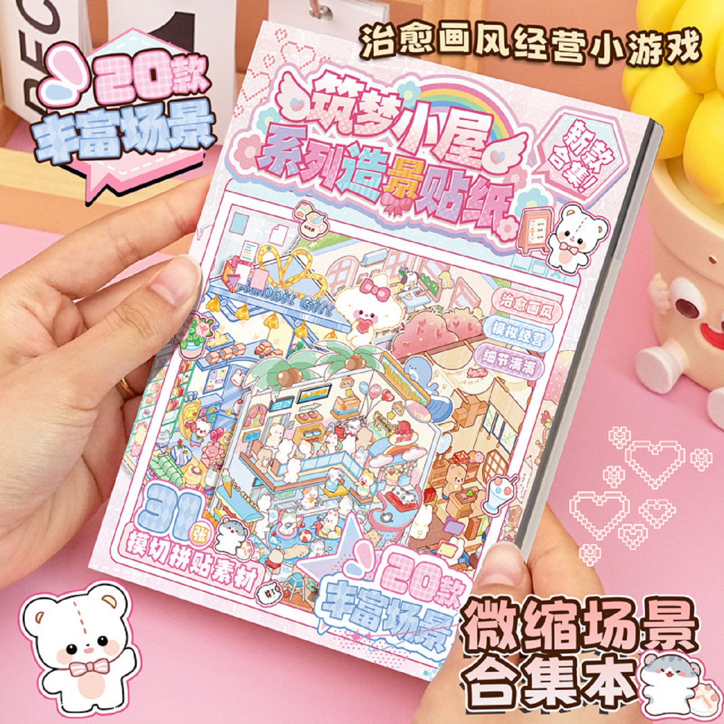 筑梦小屋3D造景贴纸合集本微缩场景diy女孩玩具可爱免裁剪安静书6