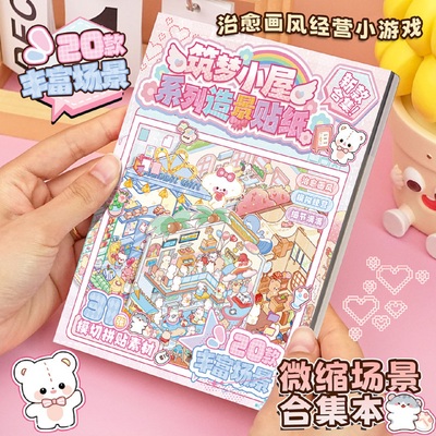 筑梦小屋3D造景贴纸合集本微缩场景diy女孩玩具可爱免裁剪安静书6