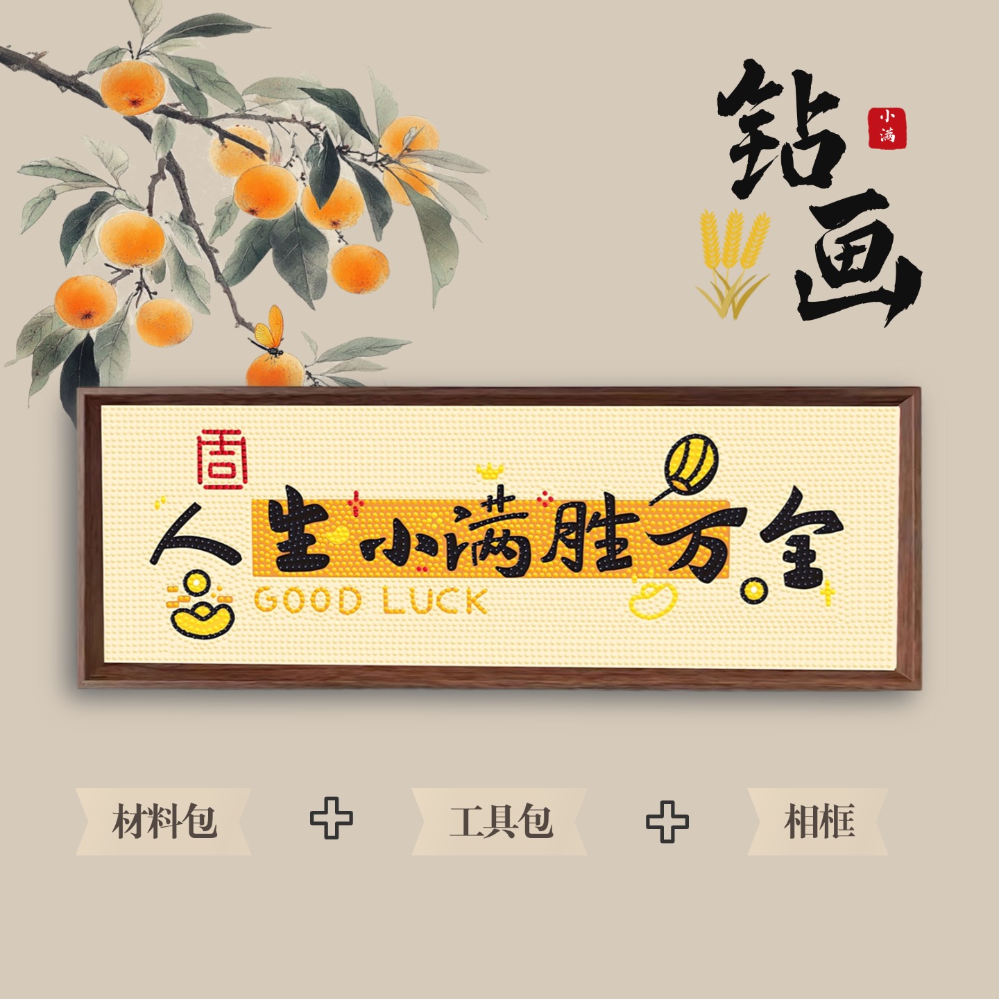 国风钻石画裱框大尺寸摆件diy手工制作客厅装饰画人生小满胜万全