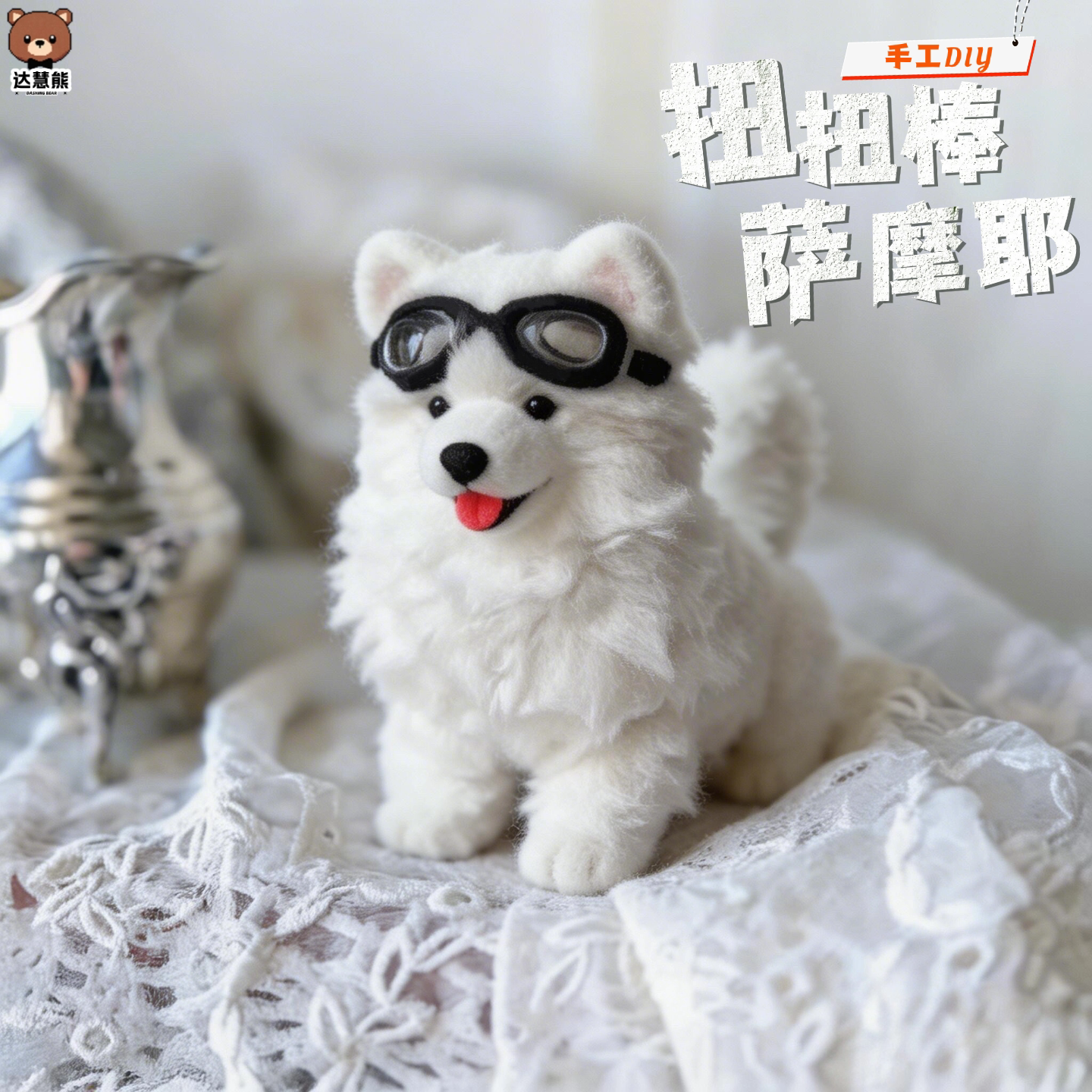 毛绒小狗扭扭棒手工diy材料包自制成品礼物女生萨摩耶玩偶兔毛
