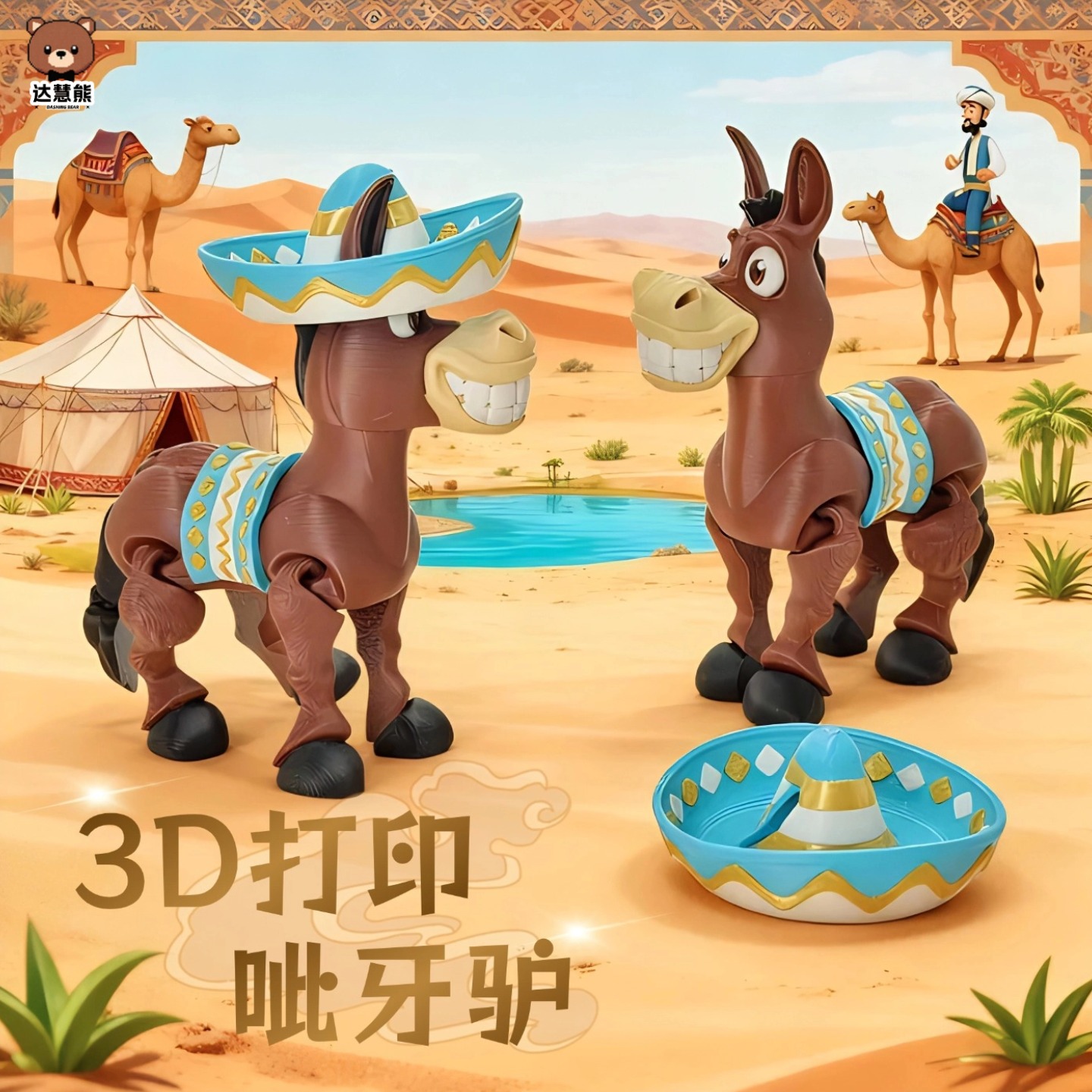 3D打印玩具呲牙驴公仔关节可动仿真动物模型摆件儿童手办2026新款