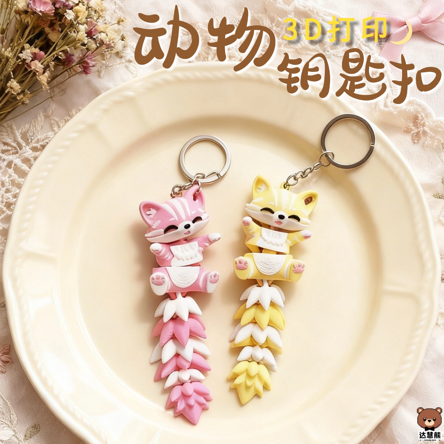 3d打印小猫玩具动物模型仿真狐狸关节可动创意钥匙扣挂件玩偶小狗