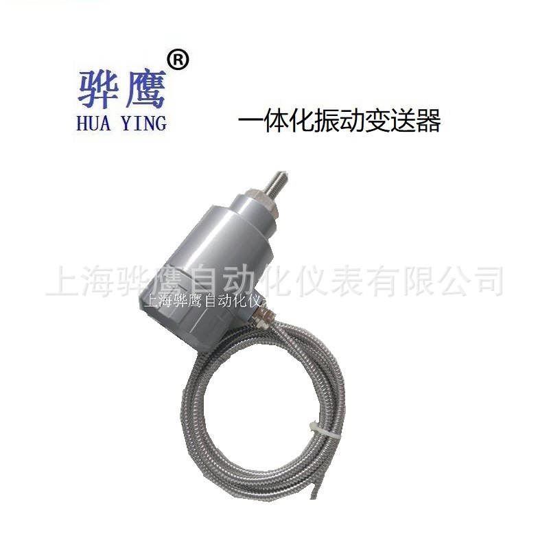 HZD-B-5-T 一体化防爆振动变送器 震动传感器探头 现货 上海骅鹰