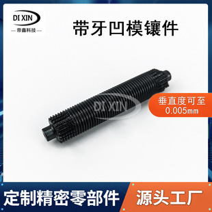 带牙凹模镶件紧固件定制不锈钢非标件数控车床精密模具零件加工