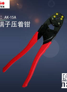 日本LOBSTER虾牌AK-15A 压接工具用于非绝缘端子非绝缘套管（PB）