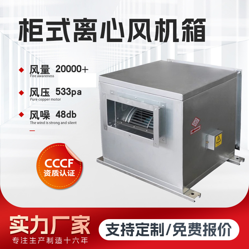 定制静音柜式风机箱带初中效 离心式双速高温HTFC消防排烟风机箱
