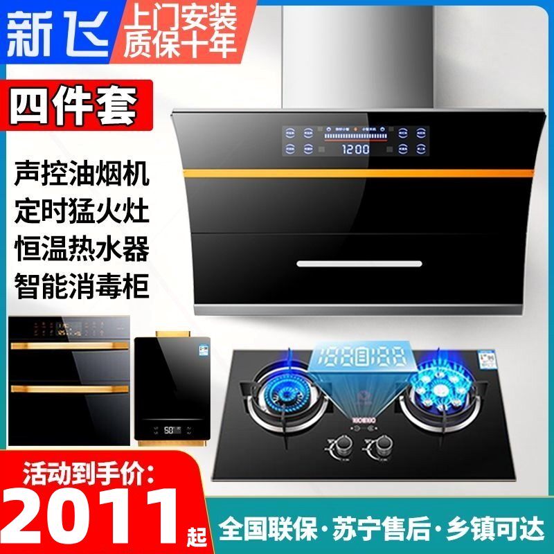 新飞抽油烟机燃气灶套餐吸油烟机装家用厨房三件套四件套灶具套