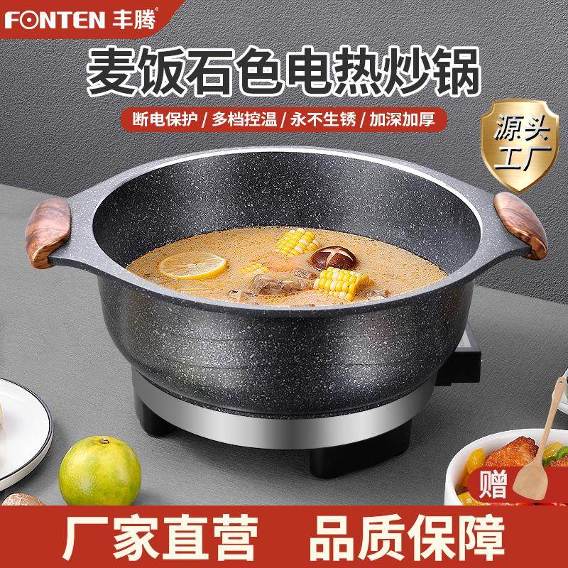 麦饭石电炒锅多功能电热锅家用火锅锅蒸煮饭一体式不粘插电炒菜锅