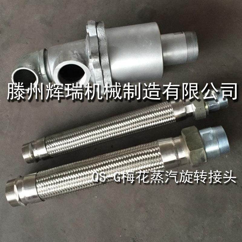 梅花蒸汽旋转接头QS-G20/25/32/40/50/65/80瓦楞机、纸板线 线用