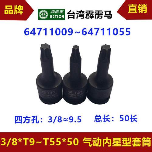 台湾霹雳马套筒方头3/8/T9/T55长50内星型套筒64711009至64711055