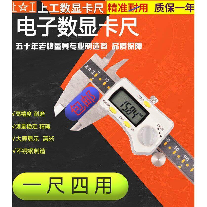 上工电子数显游标卡尺0-150 200 300不锈钢高精度耐磨数显卡尺