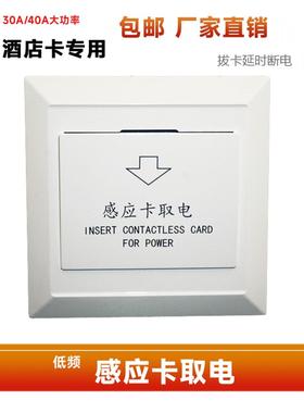 插卡取电开关酒店宾馆房间 T5557低频感应卡三线30A6600w带延时