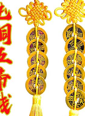 纯铜五帝钱挂件黄绳中国结六帝钱门对门压门槛真品铜钱随身携带