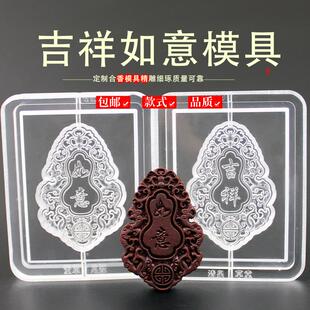 吉祥如意挂件香牌模具古法香道合香模具香丸模具手串手工制香模具