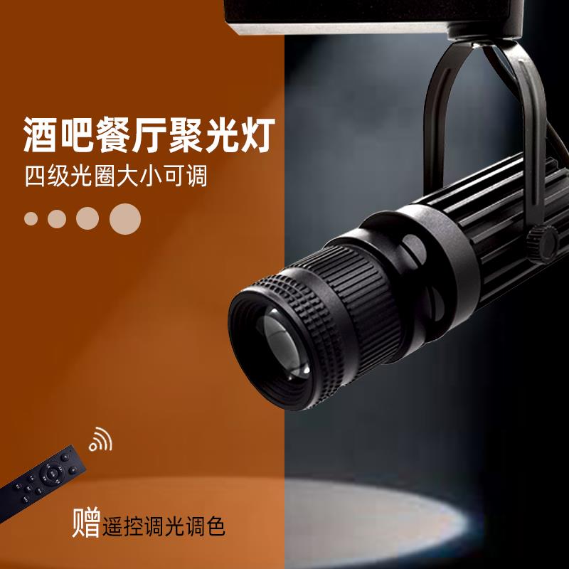 轨道光圈灯智能遥控无极调光4级光圈剧本杀酒吧舞台导轨聚光灯