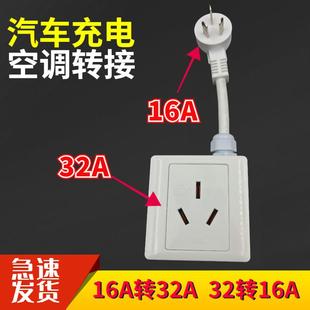 4000W新能源汽车充电16A插头转32A插座转插头空调热水器32A转16A