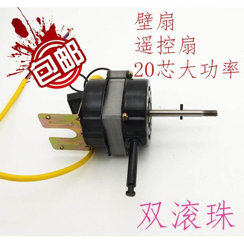 包邮壁扇遥控扇电风扇电机马达通用双滚珠大功率60W风扇机头配件