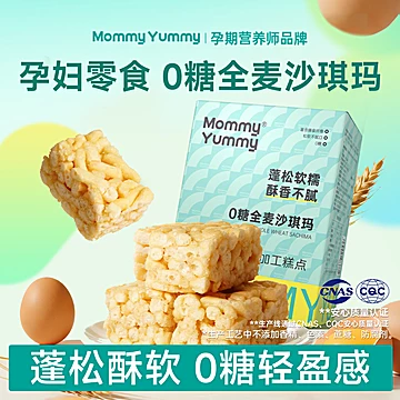 拍3件！MommyYummy0糖全麦沙琪玛