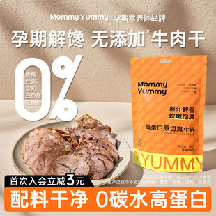 MommyYummy即食卤牛肉牛腱子孕期代餐高蛋白健康营养孕妇零食熟食