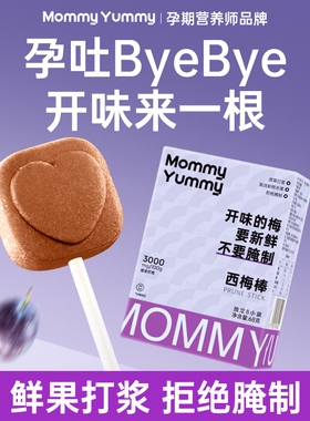 MommyYummy西梅棒孕期孕妇零食孕吐酸味梅子健康营养缓解馋无添加