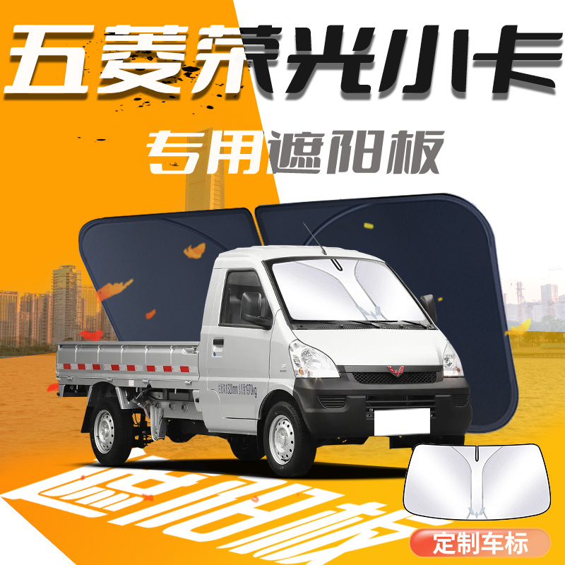 五菱荣光小卡遮阳板双排前挡风玻璃防晒隔热伞帘挡专用遮光垫用品