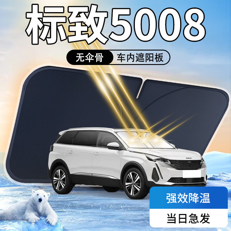 【天猫热销】标致5008专用遮阳板
