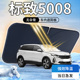 标致5008遮阳板伞帘挡东风前挡风玻璃罩专用防晒隔热汽车用品改装