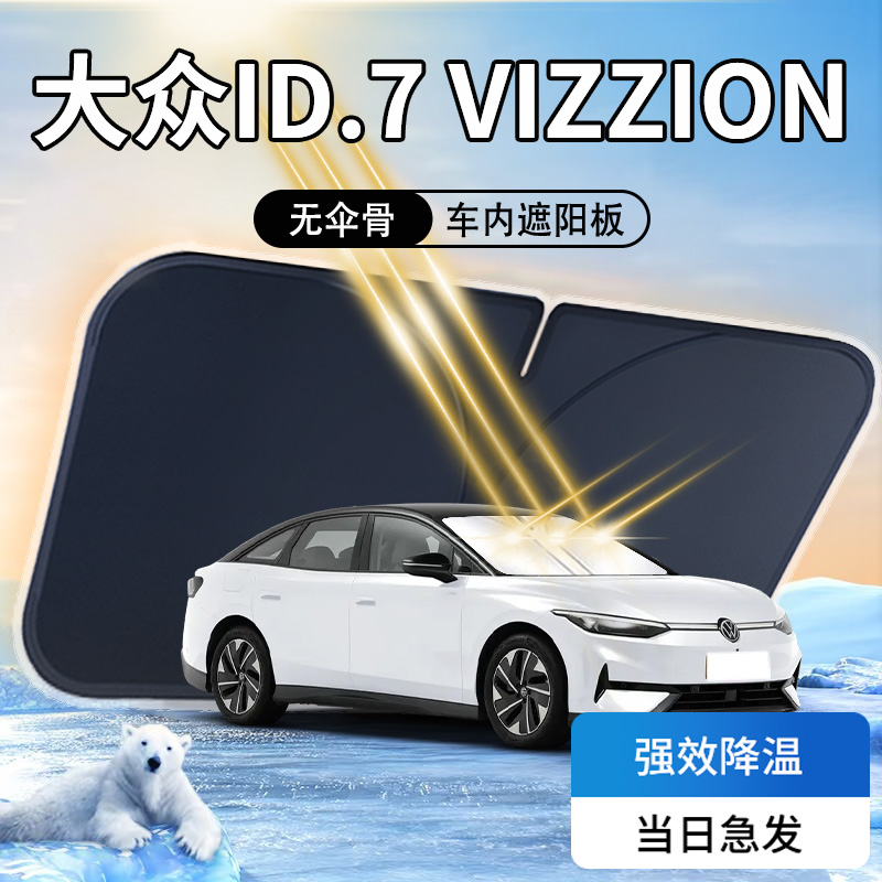 【热销N0.1】大众ID7防晒遮阳板