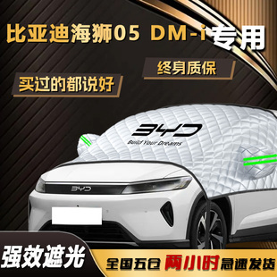 比亚迪海狮05dmi遮阳挡前挡风玻璃罩防晒隔热伞帘板汽车车衣车罩