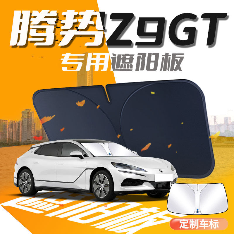 腾势Z9GT遮阳板伞帘挡专用前挡风玻璃罩防晒隔热车内前窗汽车用品