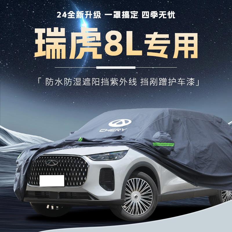 【奇瑞瑞虎8L】专用车衣车罩