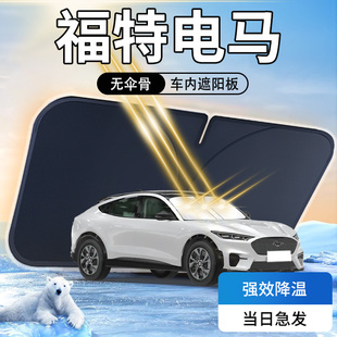 福特电马遮阳板伞帘挡前挡风玻璃罩专用防晒隔热车内汽车用品配件