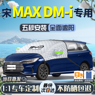 比亚迪宋MAXdmi遮阳挡前挡风玻璃罩max专用车衣车罩防晒隔热dmi半