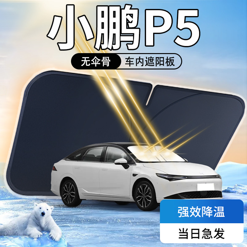 【天猫热销】小鹏P5专用遮阳板