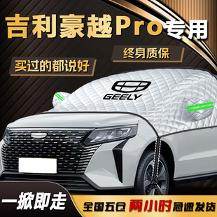 吉利豪越PRO遮雪挡专用防冻防霜防雪前挡风玻璃罩车衣车汽车用品