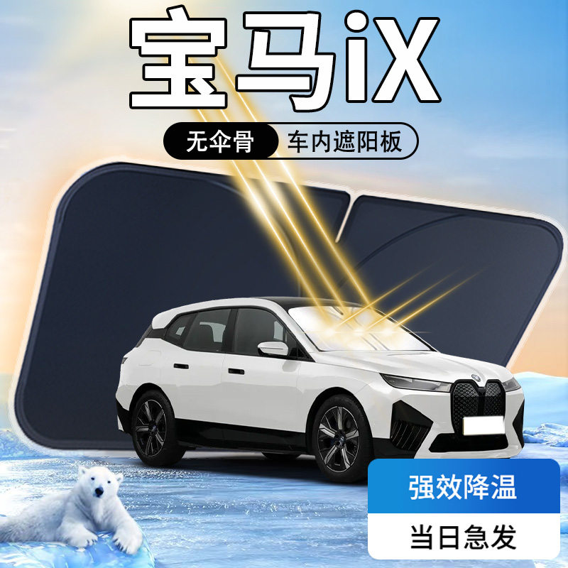【热销N0.1】宝马iX防晒遮阳板