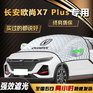 欧尚X7PLUS遮阳挡汽车前挡风玻璃防晒隔热车衣车罩专用长安伞帘板