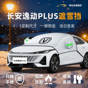 长安逸动Plus遮雪挡前挡风玻璃罩防冻防霜汽车用品第四代伞帘板