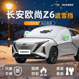 长安欧尚Z6遮雪挡专用前挡风玻璃罩防冻防雪防霜车衣车罩汽车用品