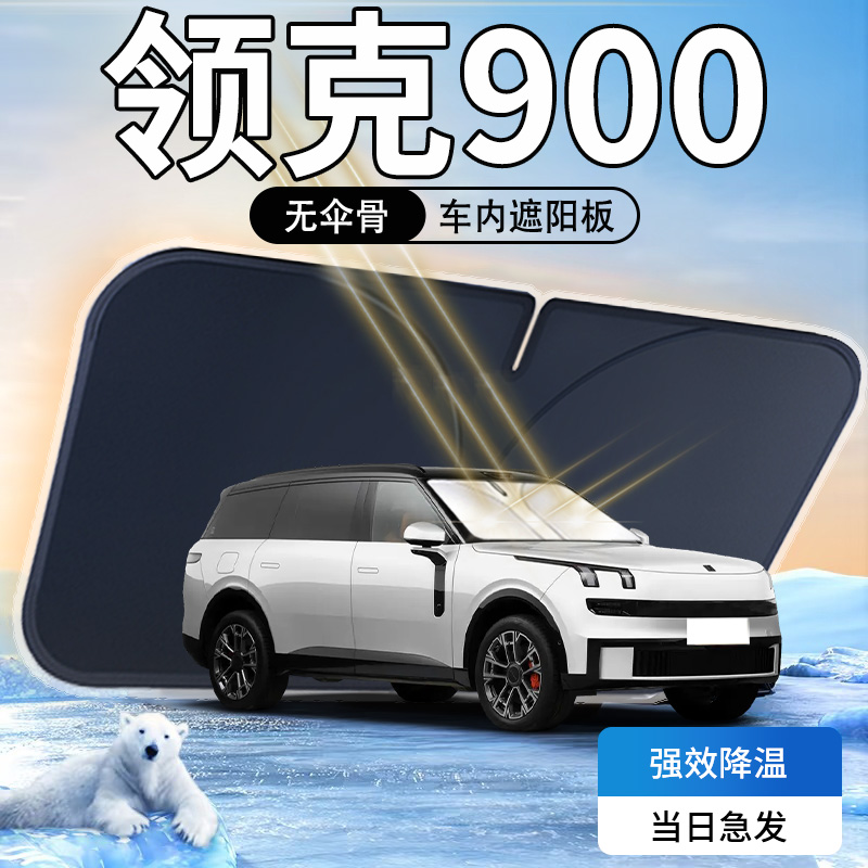 【热销N0.1】领克900汽车遮阳板