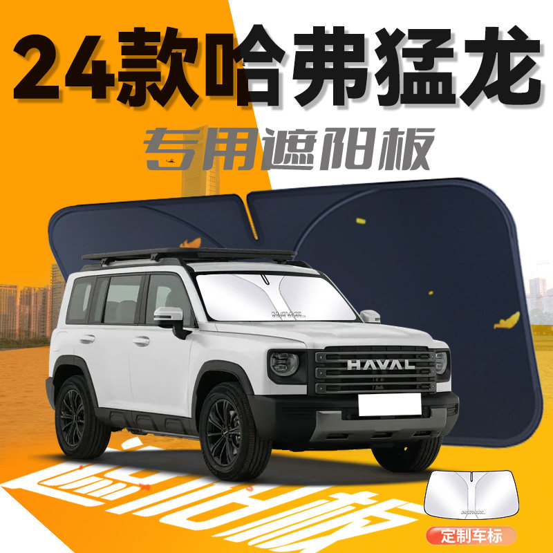 哈弗猛龙遮阳板专用汽车23款哈佛防晒隔热前挡风玻璃罩伞帘挡遮光,汽车用品/电子/清洗/改装,遮阳挡,淘宝优惠券,粉丝福利购,淘宝优惠卷