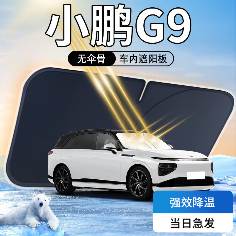 【天猫热销】小鹏G9专用遮阳板